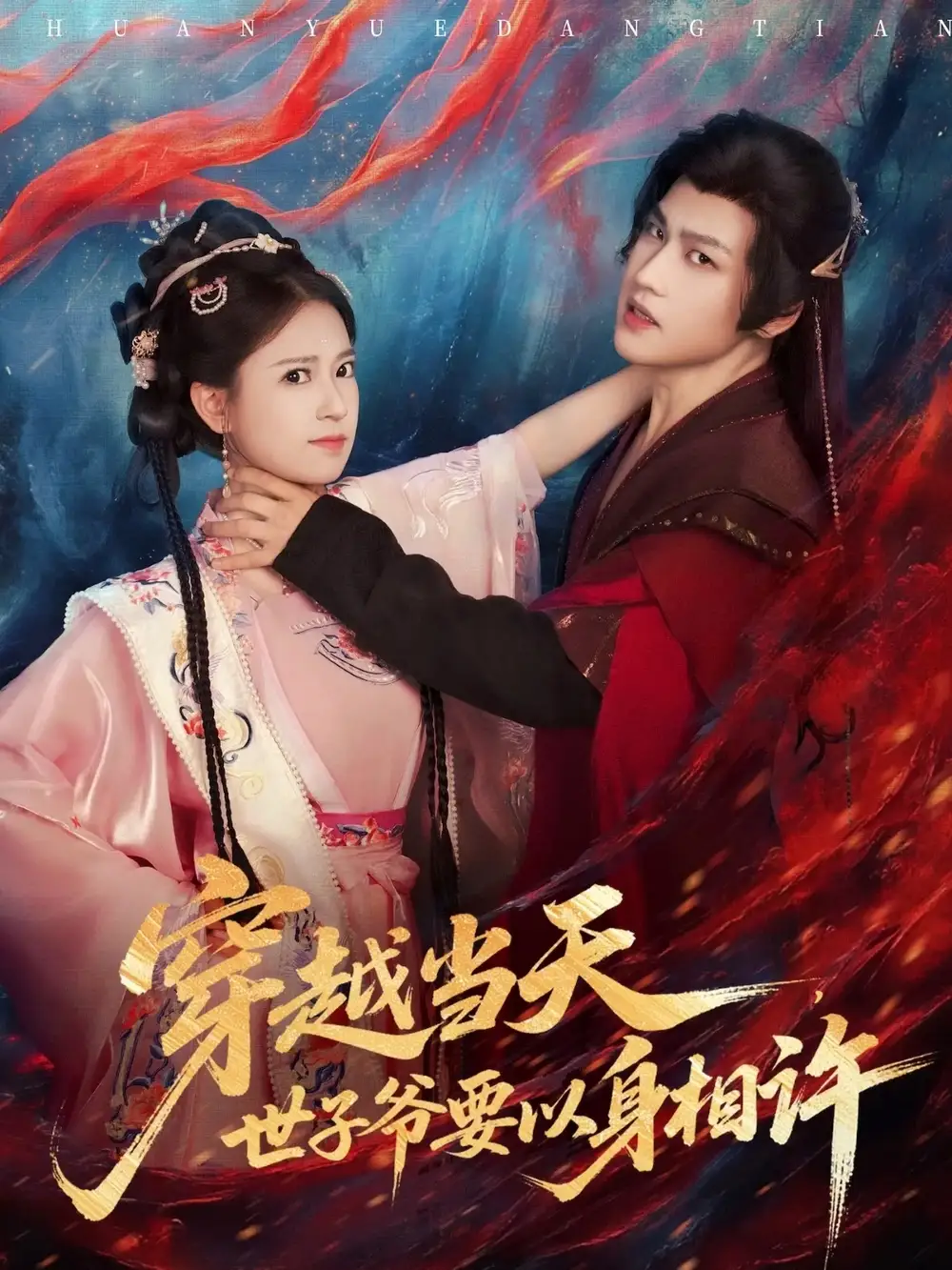 短剧《穿越当天，世子爷要以身相许》高清全集免费在线观看