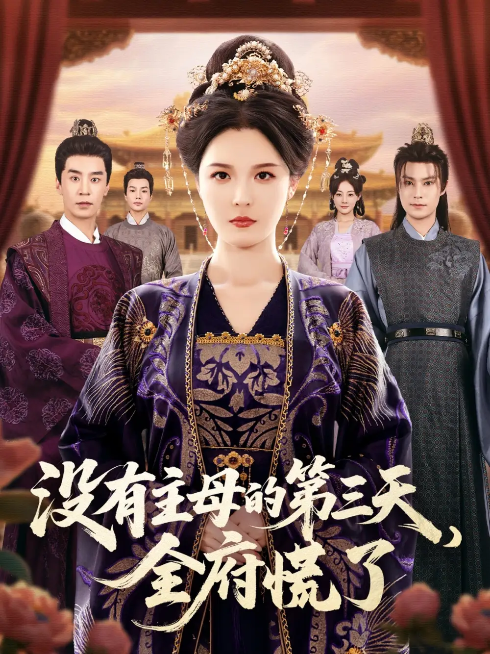 短剧《没有主母的第三天，全府慌了》高清全集免费在线观看