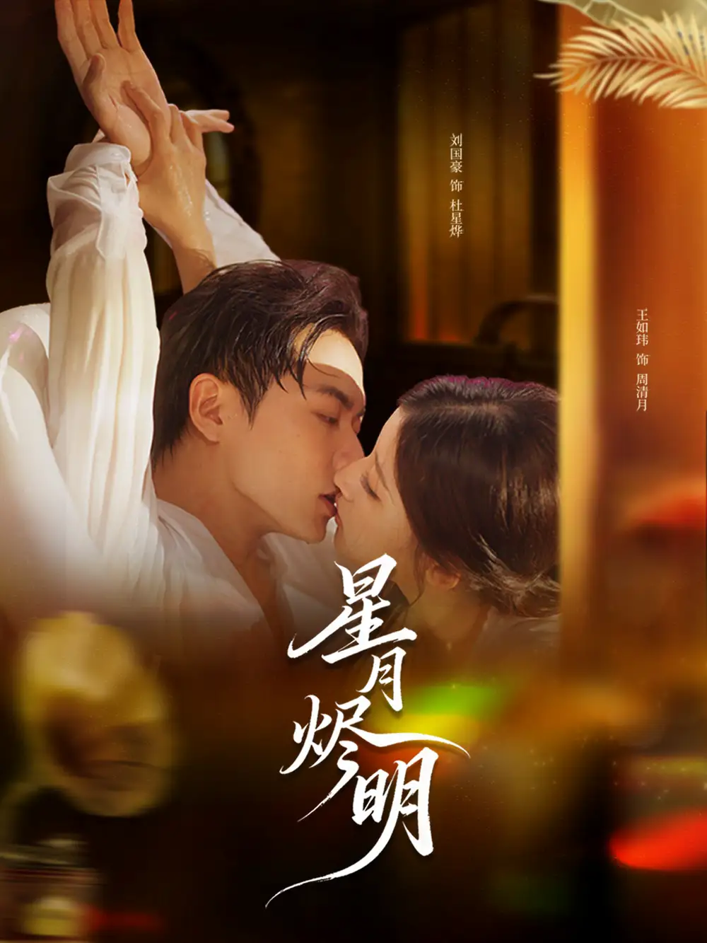 短剧《星月烬明》高清全集免费在线观看