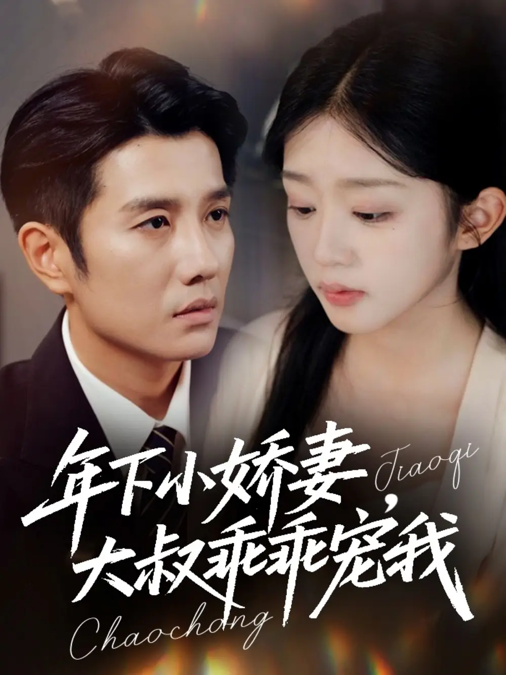 短剧《年下小娇妻，大叔乖乖宠我＆幸运甜妻傅总超宠的》高清全集免费在线观看