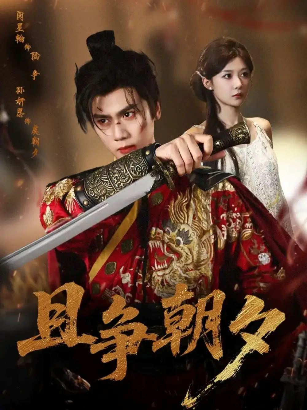 短剧《且争朝夕》高清全集免费在线观看