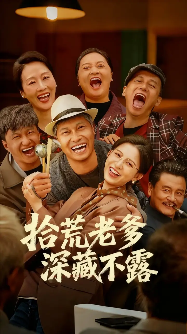 短剧《拾荒老爹深藏不露》高清全集免费在线观看