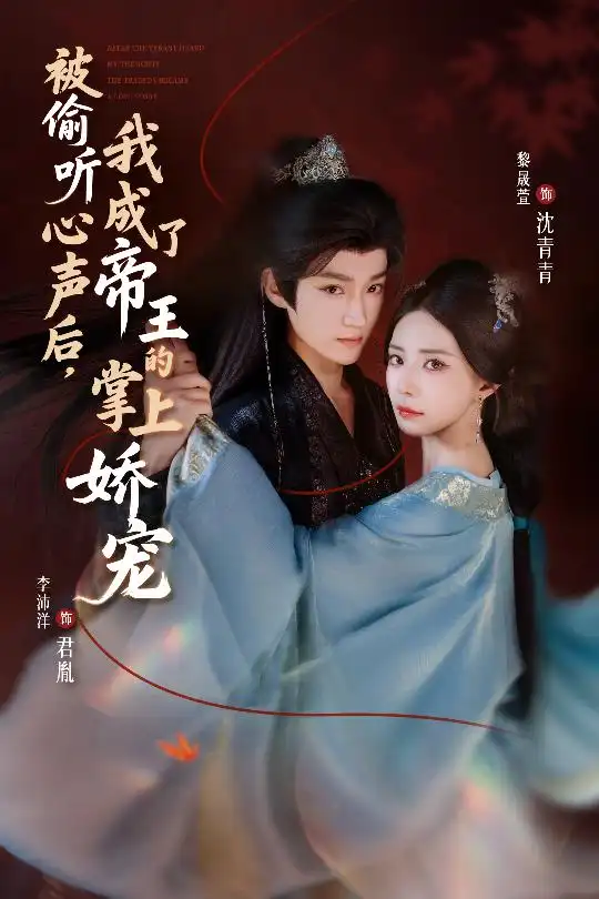 短剧《被偷听心声后，我成了帝王的掌上娇宠》高清全集免费在线观看