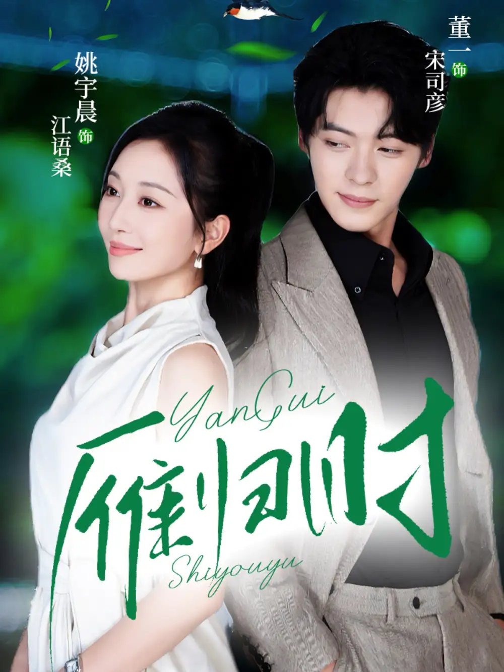 短剧《雁归时》高清全集免费在线观看