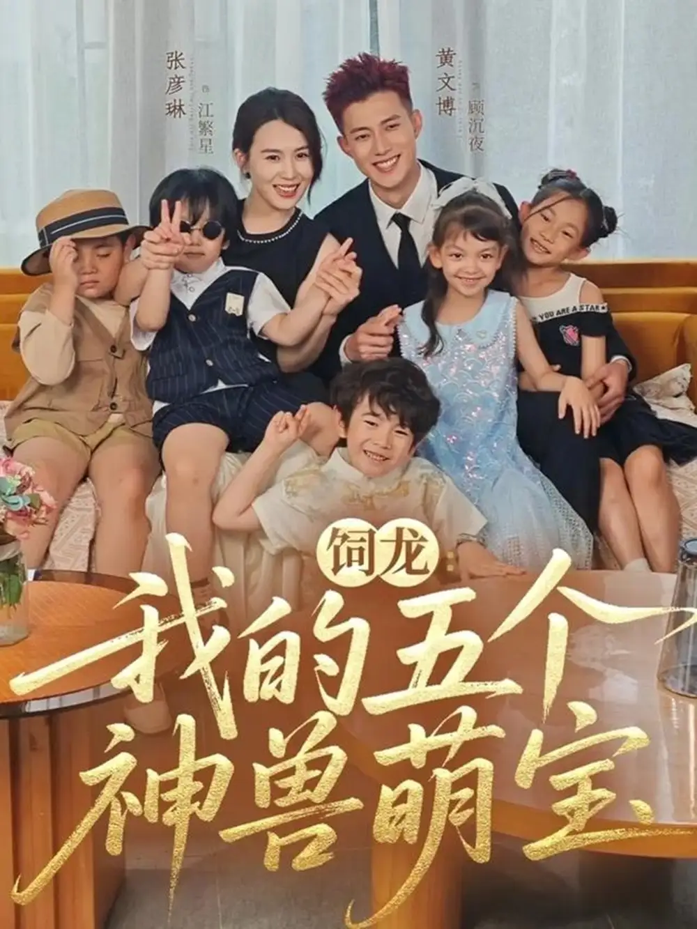 短剧《饲龙：我的五个神兽萌宝》高清全集免费在线观看