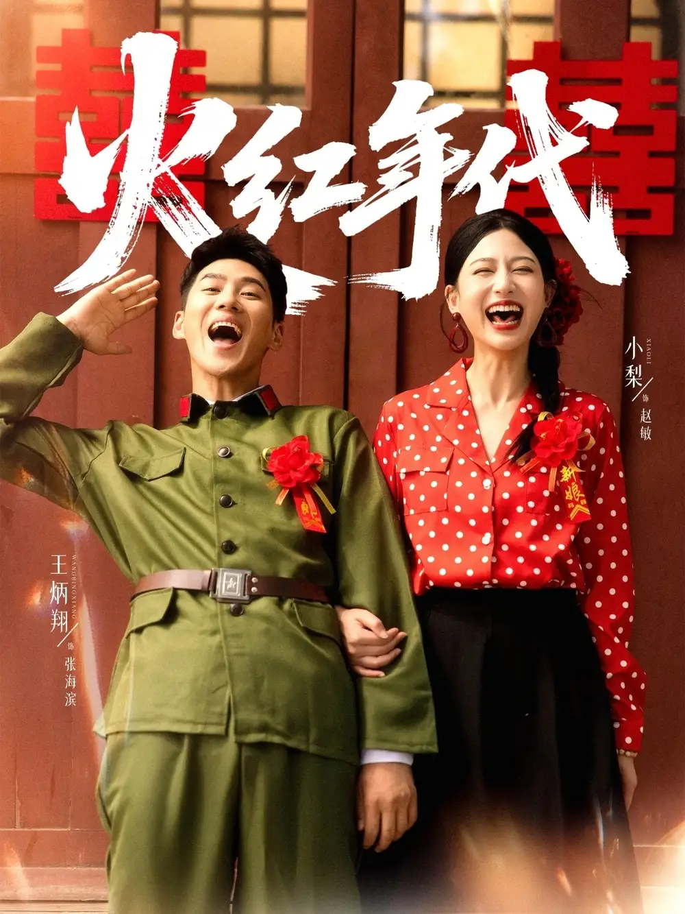 短剧《火红年代》高清全集免费在线观看