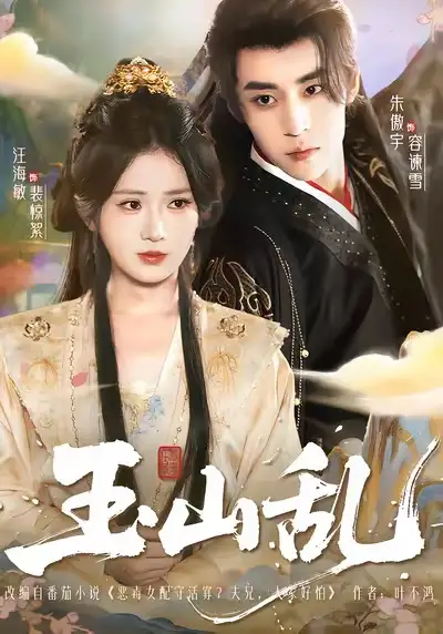 短剧《玉山乱》高清全集免费在线观看