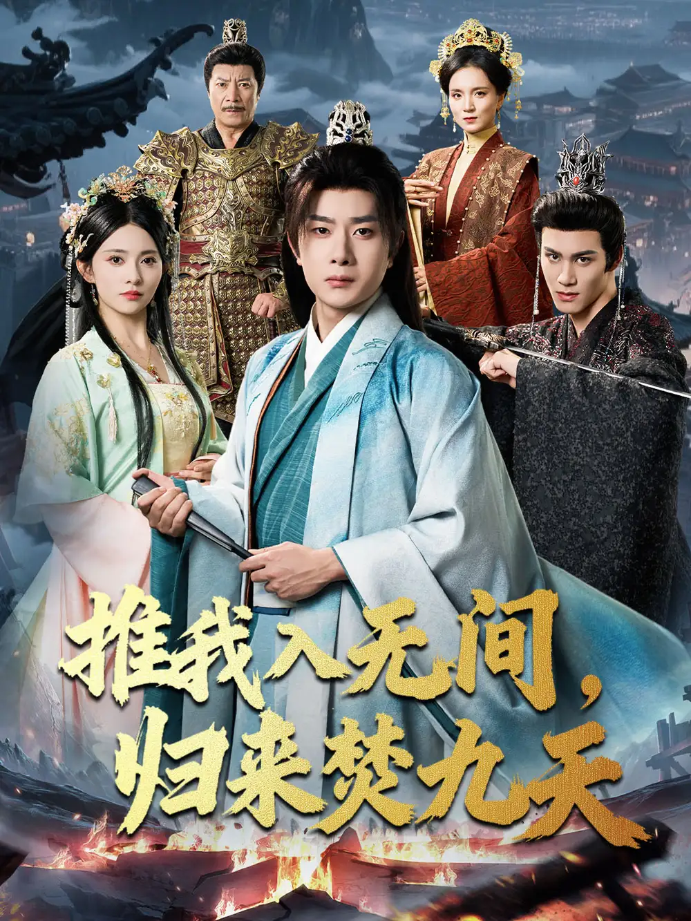 短剧《推我入无间，归来焚九天》高清全集免费在线观看