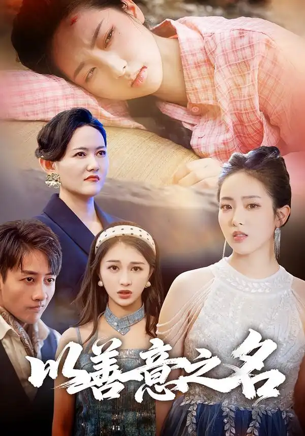 短剧《以善意之名》高清全集免费在线观看