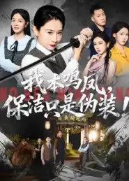 短剧《我本鸣凤，保洁只是伪装！》高清全集免费在线观看