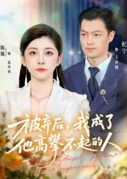 短剧《被弃后，我成了他高攀不起的人》高清全集免费在线观看
