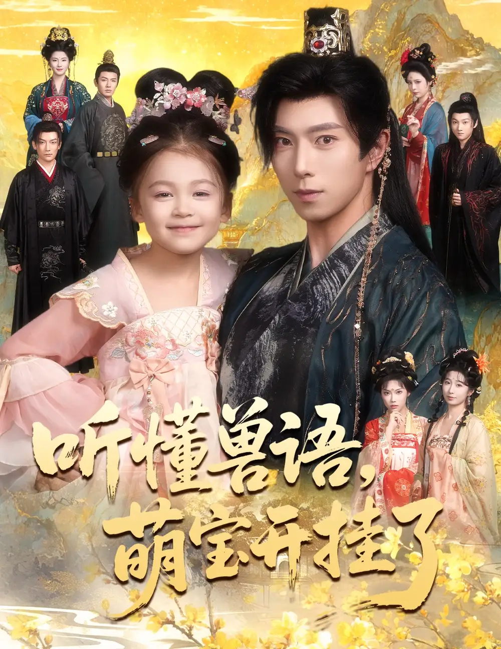 短剧《听懂兽语萌宝开挂了&听懂毛绒绒朝朝开挂啦》高清全集免费在线观看