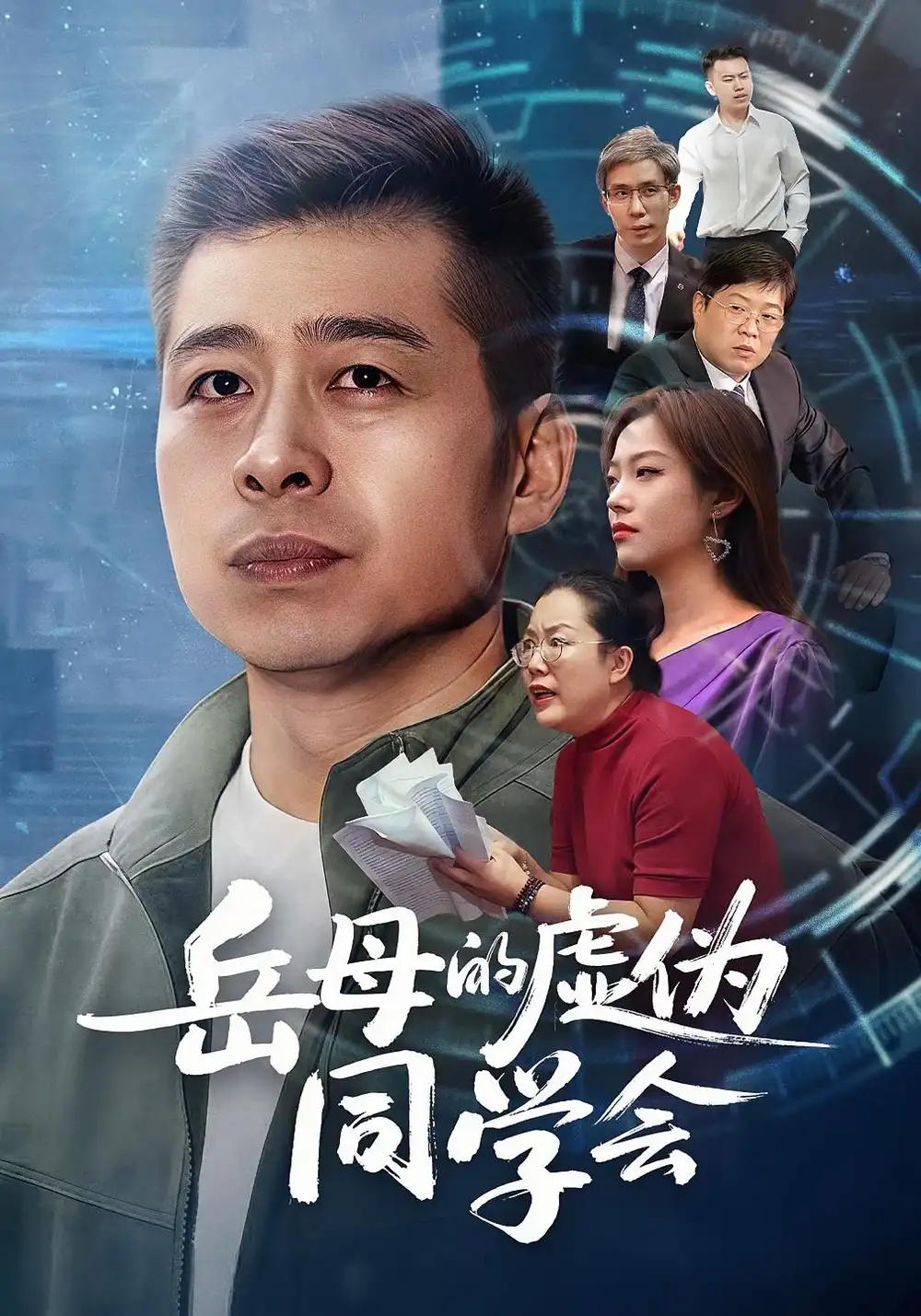 短剧《岳母的虚伪同学会》高清全集免费在线观看