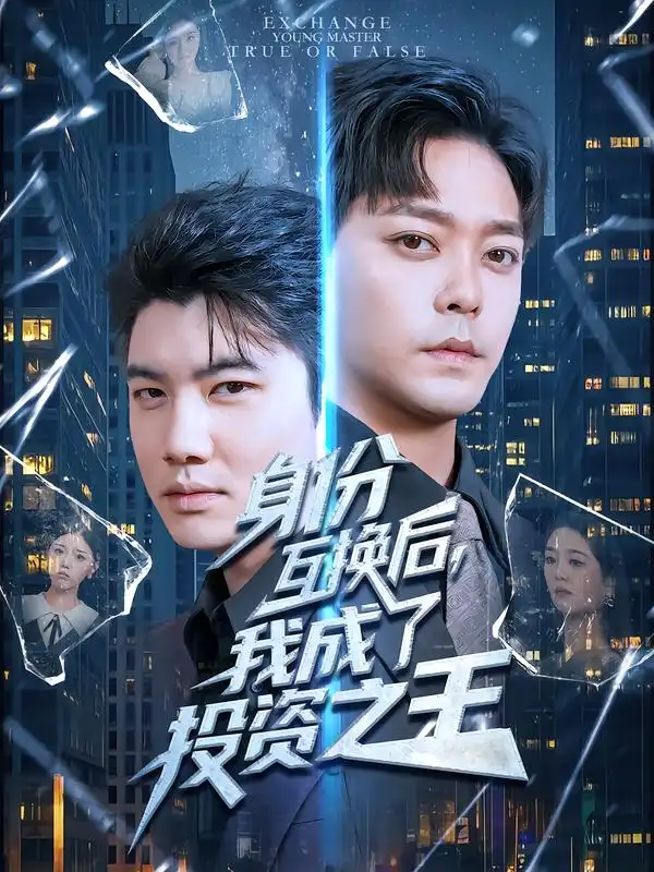 短剧《身份互换后，我成了投资之王》高清全集免费在线观看