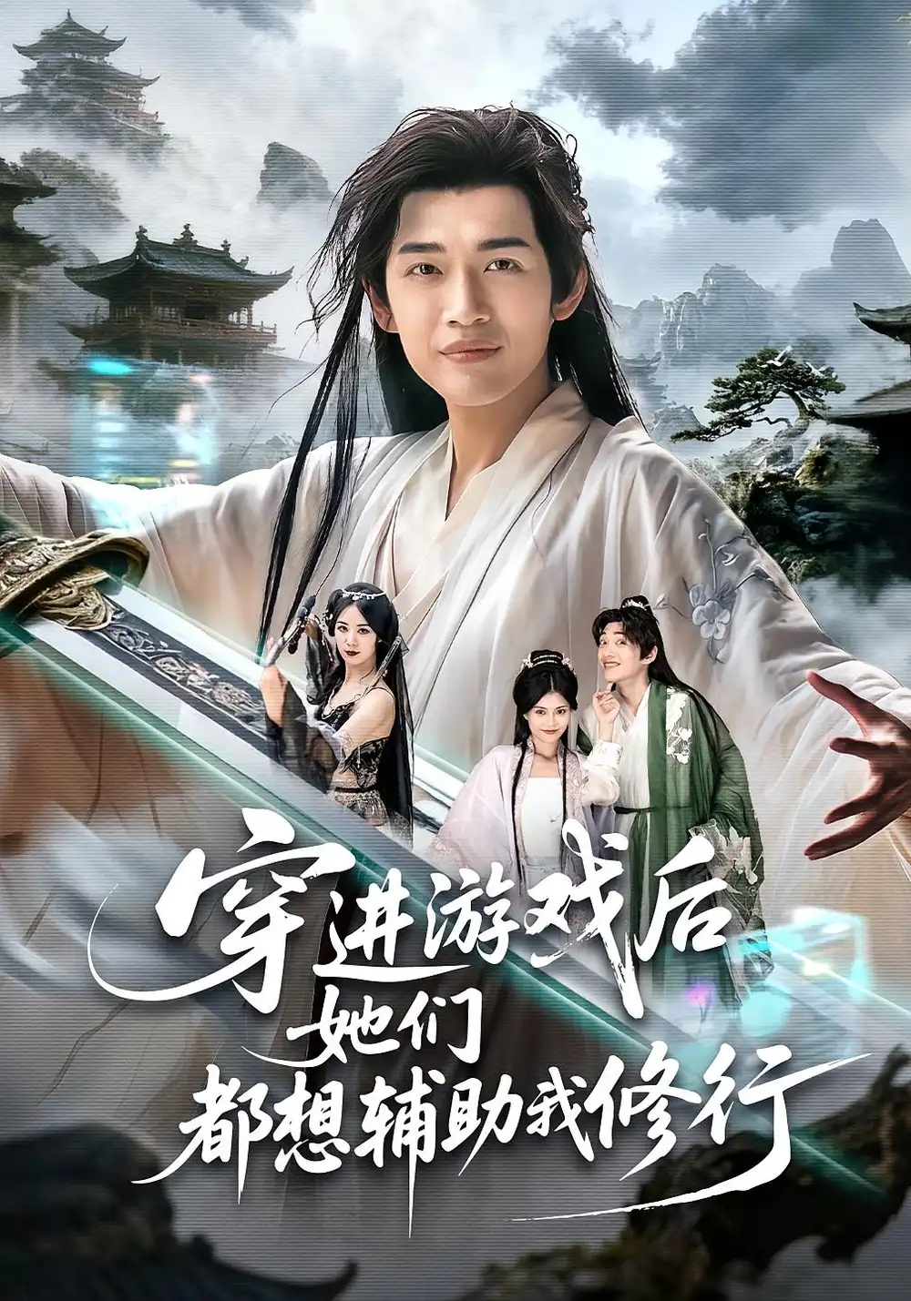 短剧《穿进游戏后她们都想辅助我修行》高清全集免费在线观看