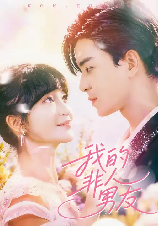 短剧《我的非人男友》高清全集免费在线观看