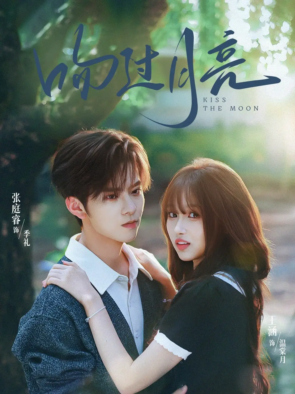 短剧《吻过月亮》高清全集免费在线观看