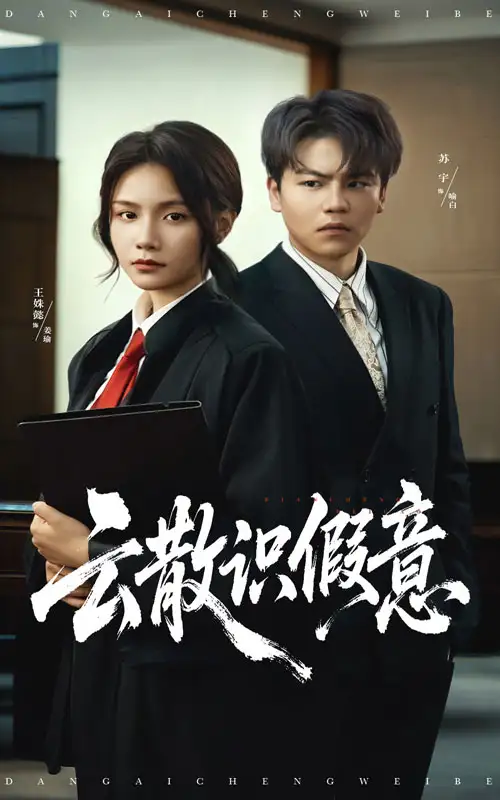 短剧《云散识假意》高清全集免费在线观看