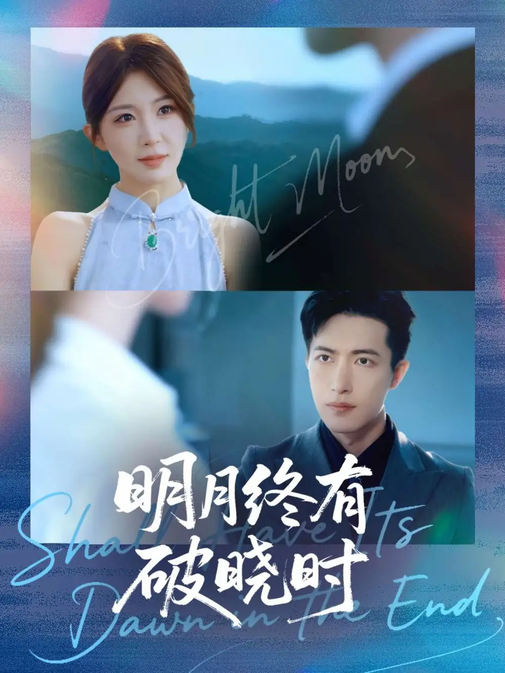 短剧《明月终有破晓时》高清全集免费在线观看