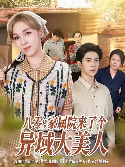 短剧《八零家属院来了个异域大美人》高清全集免费在线观看