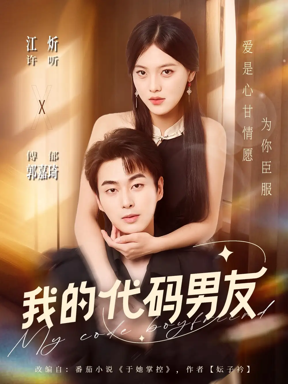 短剧《我的代码男友》高清全集免费在线观看