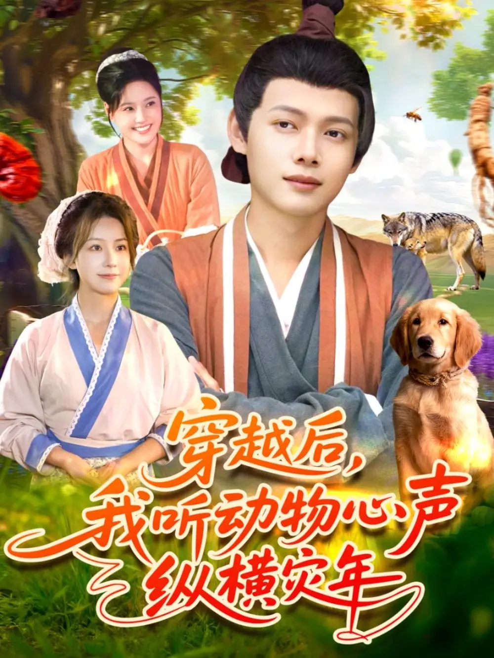 短剧《穿越后我听动物心声纵横灾年》高清全集免费在线观看