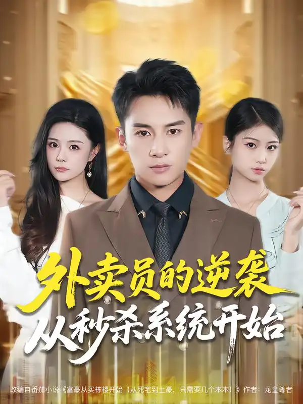 短剧《外卖员的逆袭从秒杀系统开始》高清全集免费在线观看