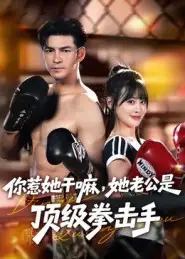 短剧《你惹她干嘛，她老公是顶级拳击手》高清全集免费在线观看