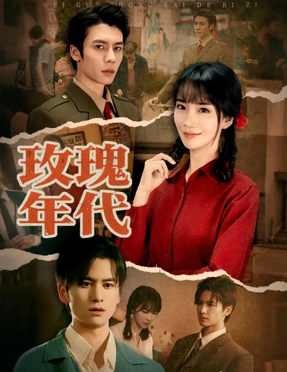 短剧《玫瑰年代》高清全集免费在线观看