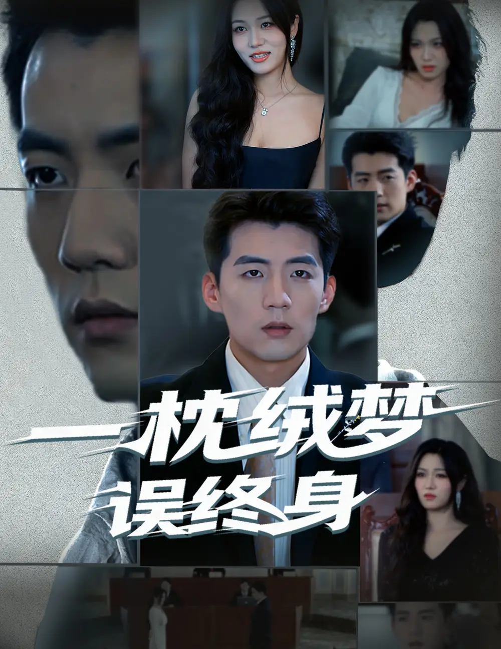 短剧《一枕绒梦误终身》高清全集免费在线观看