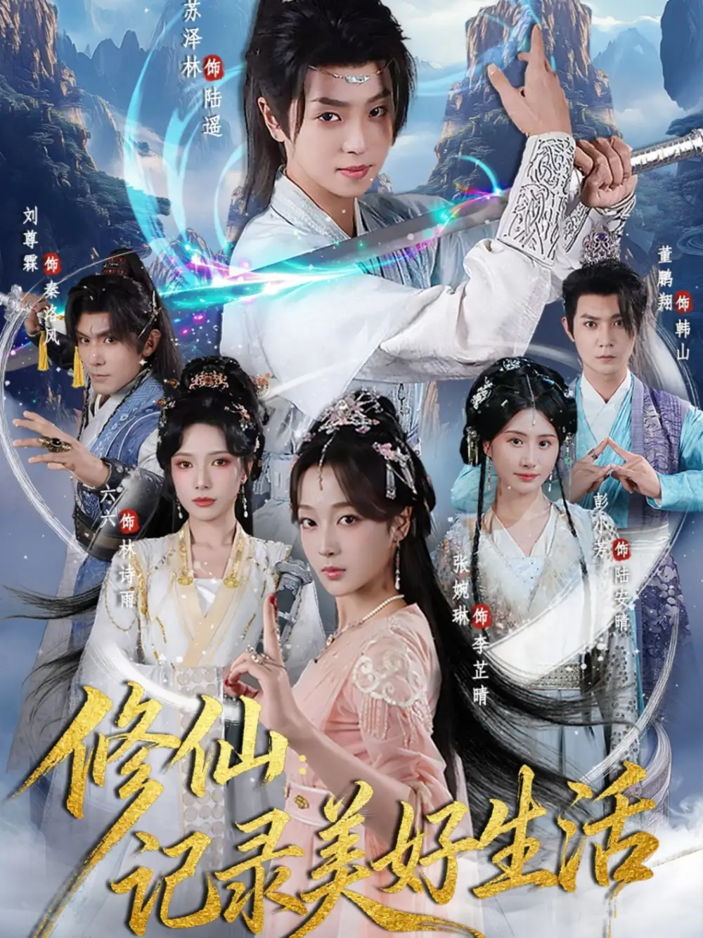 短剧《修仙记录美好生活》高清全集免费在线观看