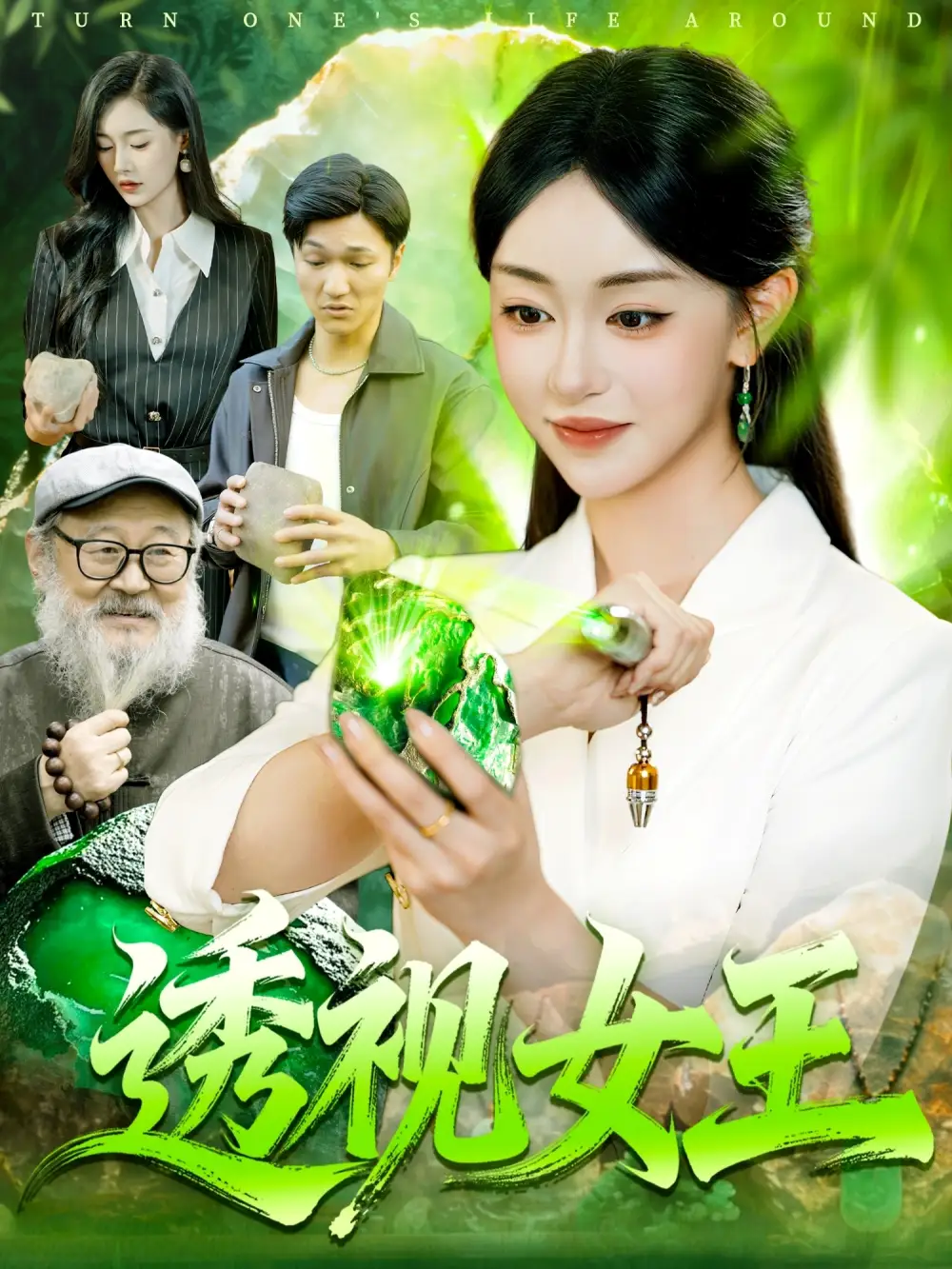 短剧《透视女王》高清全集免费在线观看