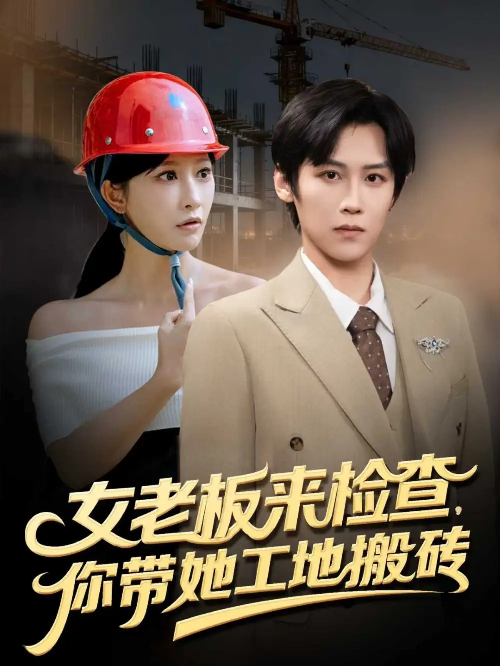 短剧《女老板来检查你带她工地搬砖》高清全集免费在线观看