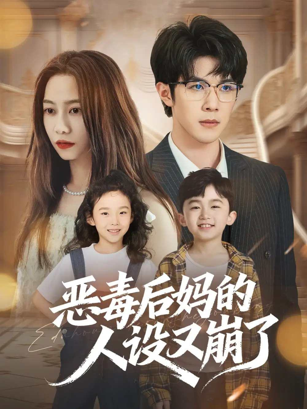 短剧《恶毒后妈的人设又崩了》高清全集免费在线观看