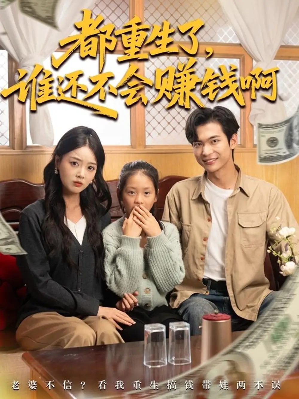 短剧《都重生了谁还不会赚钱啊》高清全集免费在线观看