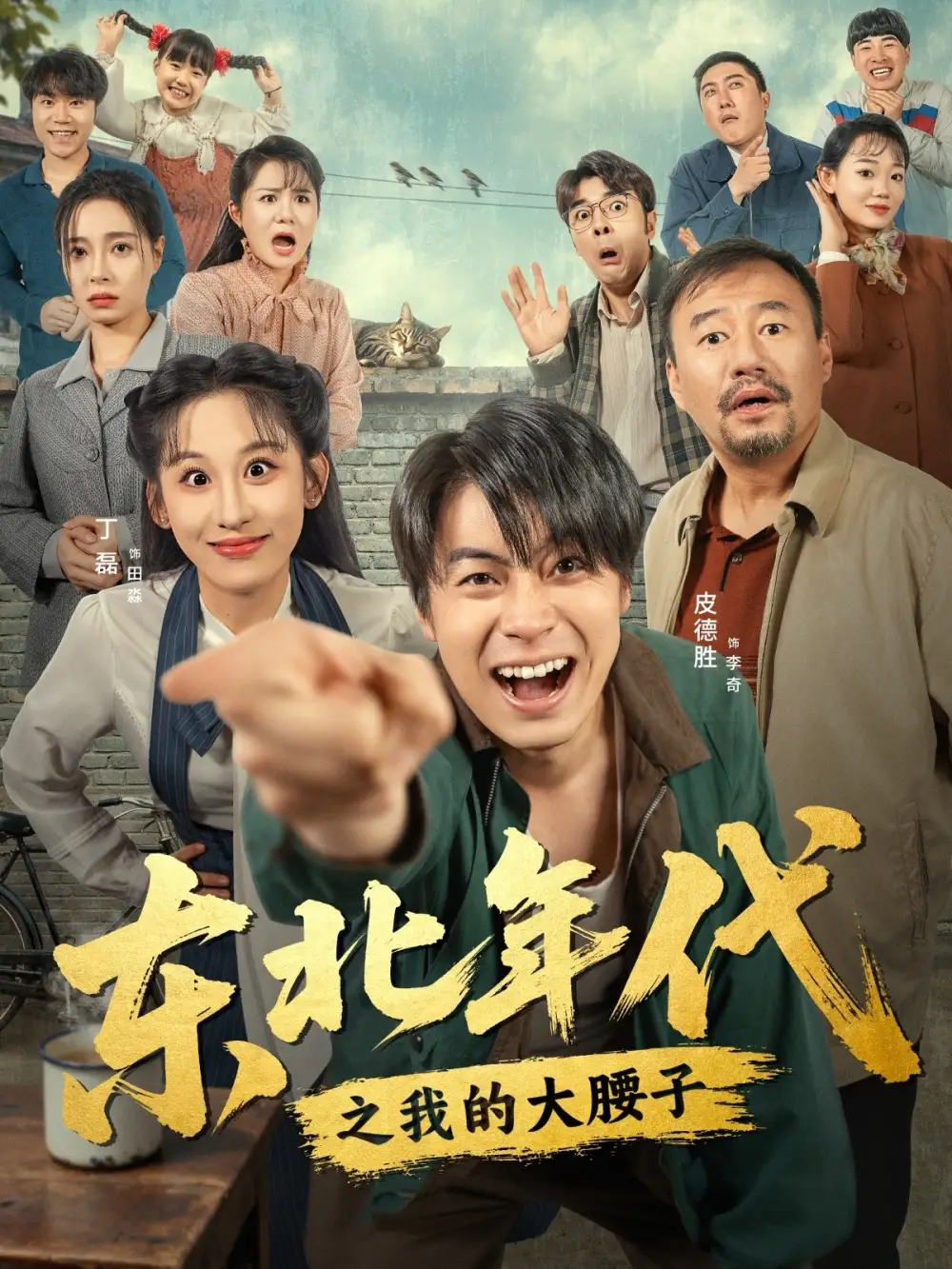 短剧《东北年代之我的大腰子》高清全集免费在线观看