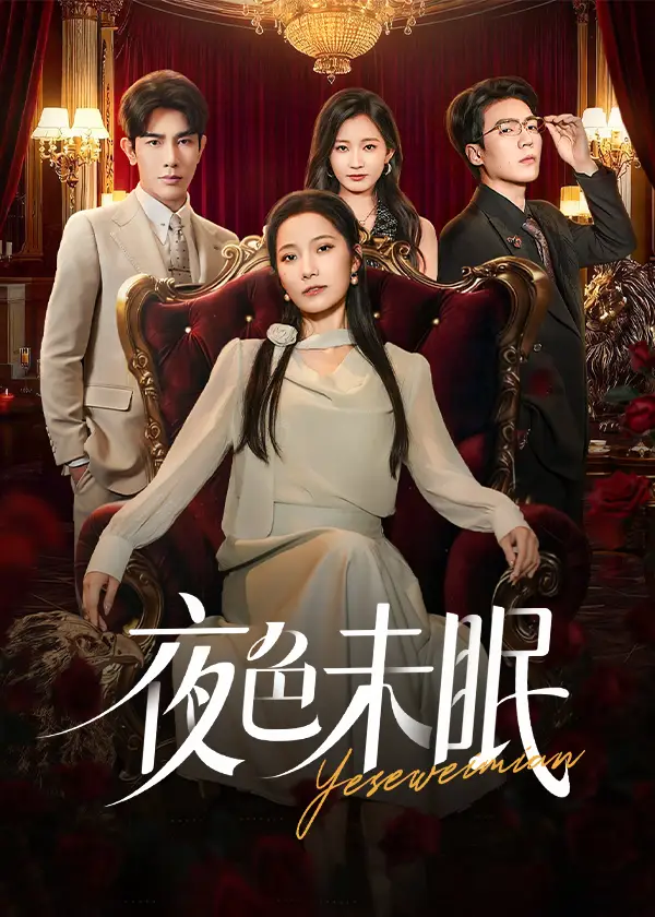 短剧《夜色未眠》高清全集免费在线观看