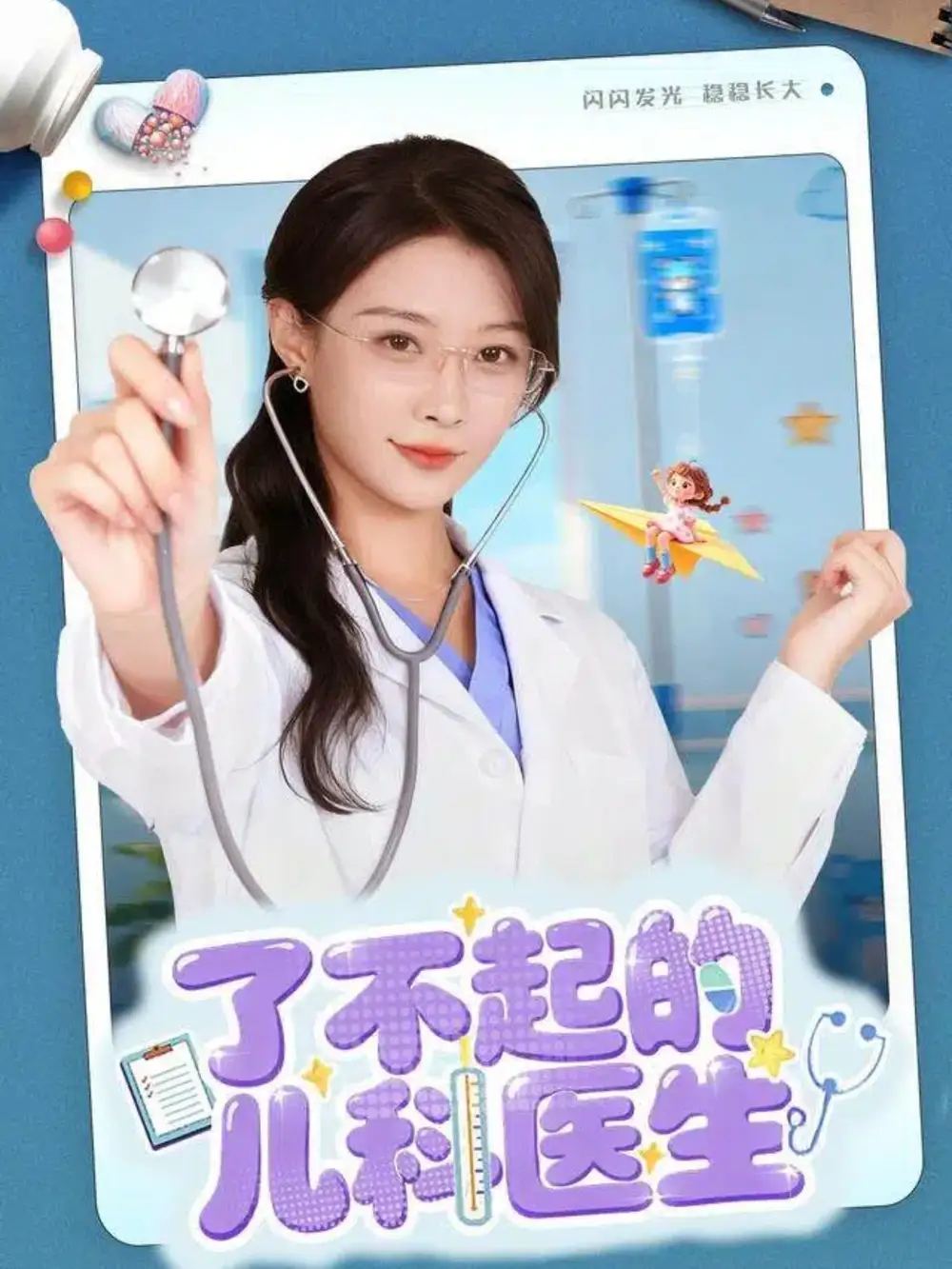 短剧《了不起的儿科医生＆爱是心的守护》高清全集免费在线观看