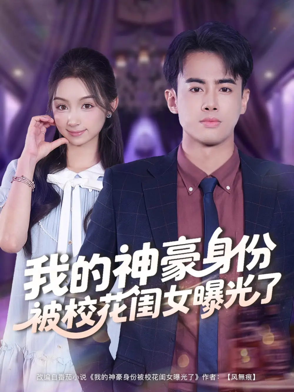 短剧《我的神豪身份被校花闺女曝光了》高清全集免费在线观看