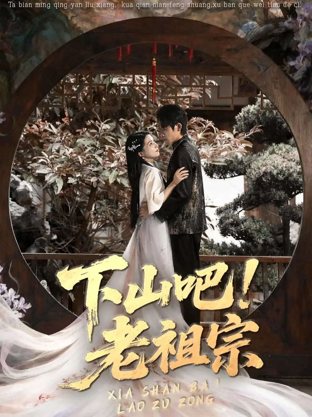 短剧《下山吧老祖宗》高清全集免费在线观看