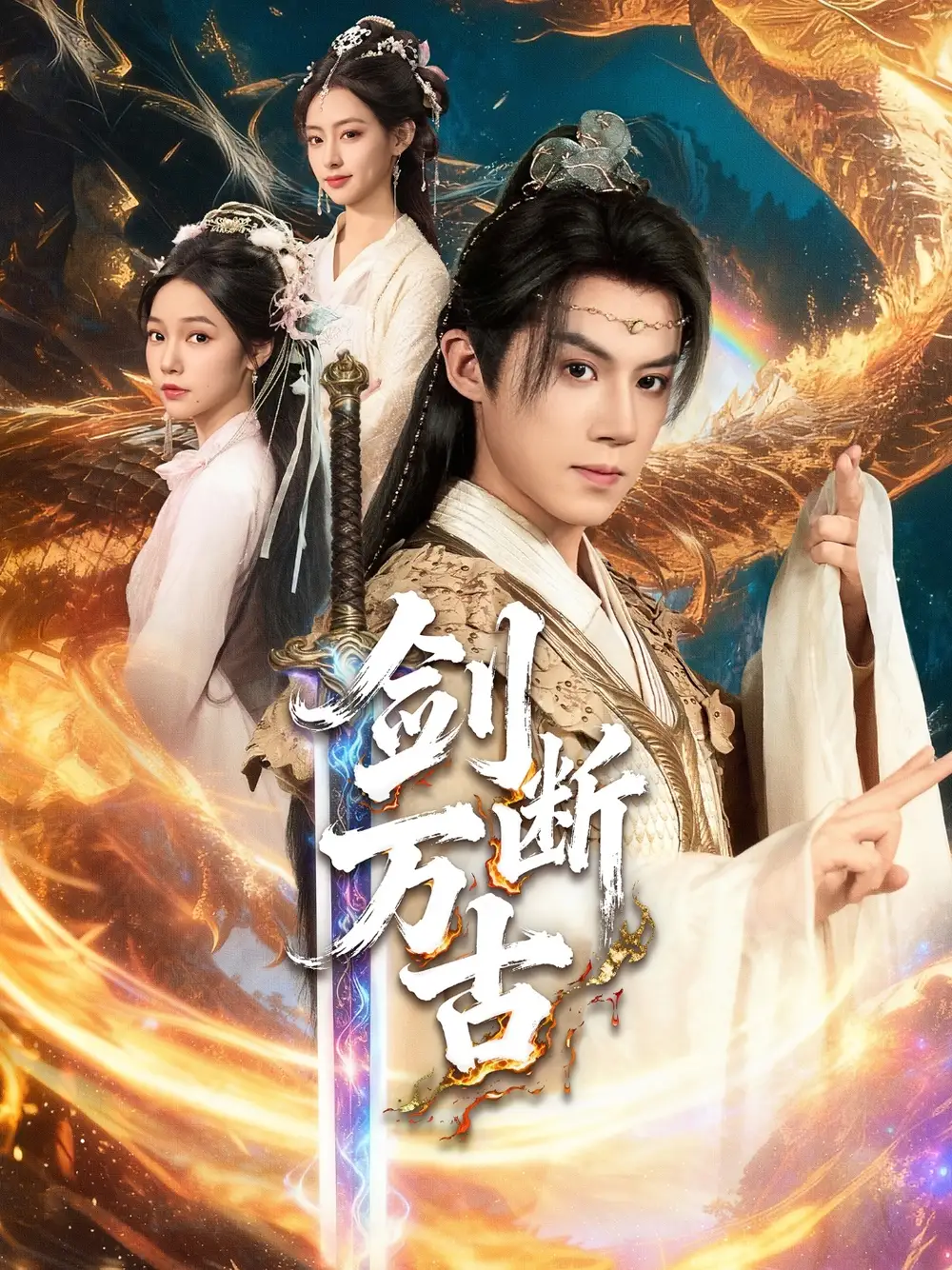 短剧《剑断万古》高清全集免费在线观看