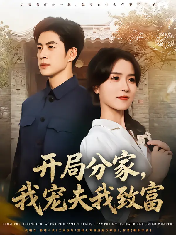 短剧《开局分家，我宠夫我致富》高清全集免费在线观看
