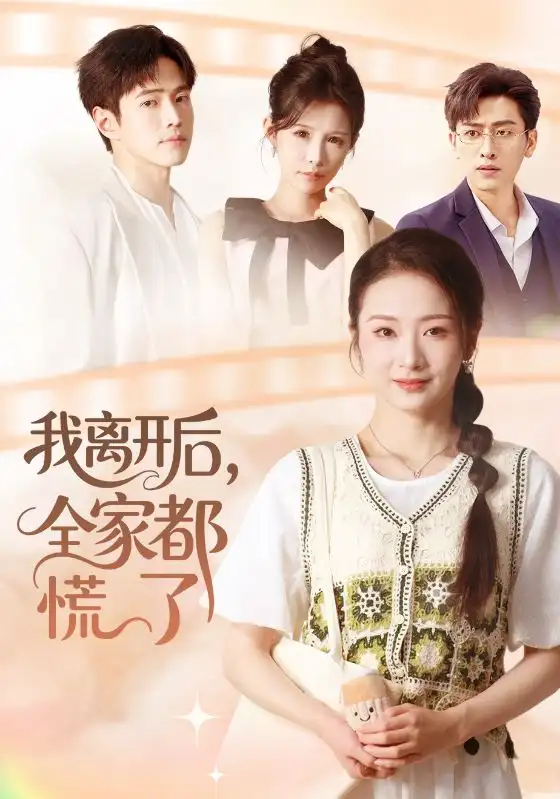 短剧《我离开后，全家都慌了》高清全集免费在线观看