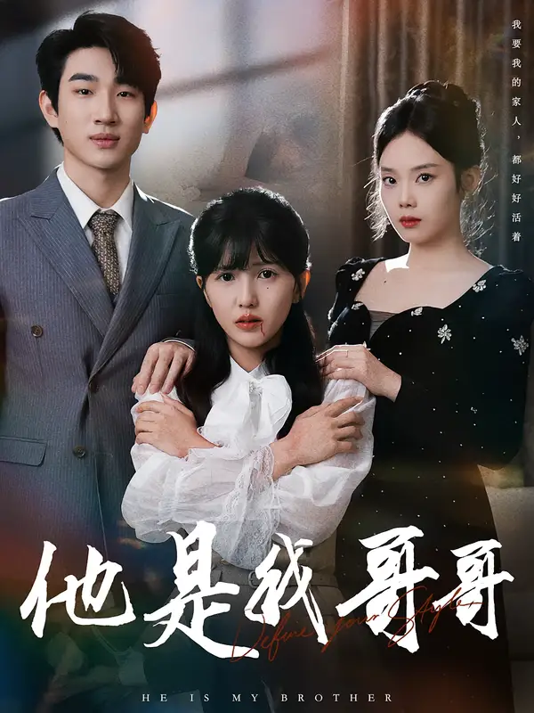 短剧《他是我哥哥》高清全集免费在线观看