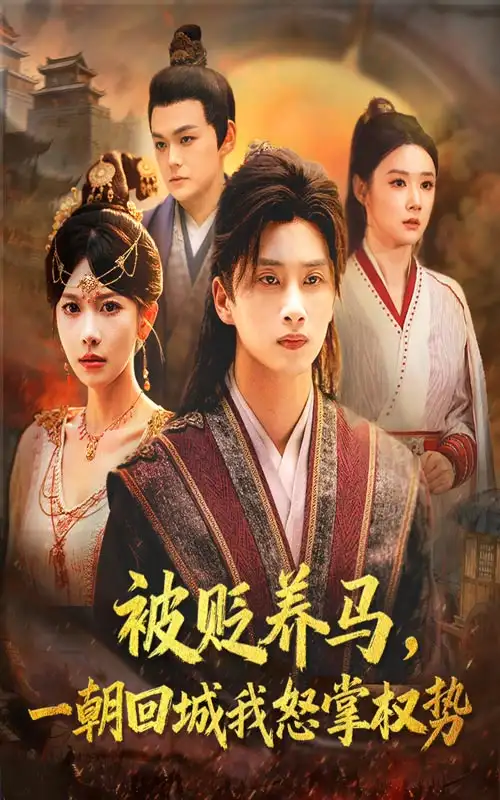 短剧《被贬养马一朝回城我怒掌权势》高清全集免费在线观看