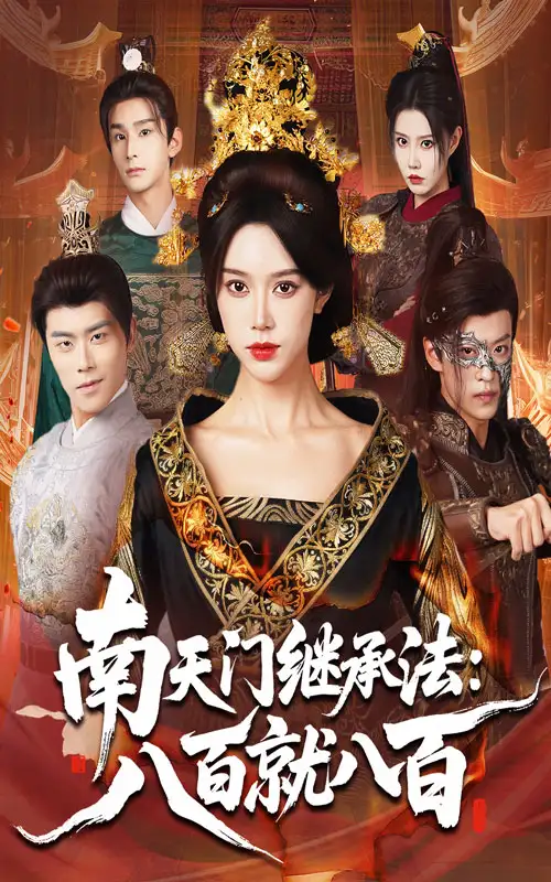 短剧《南天门继承法八百就八百》高清全集免费在线观看