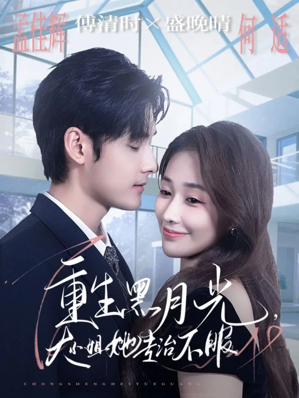 短剧《重生黑月光，大小姐她专治不服》高清全集免费在线观看