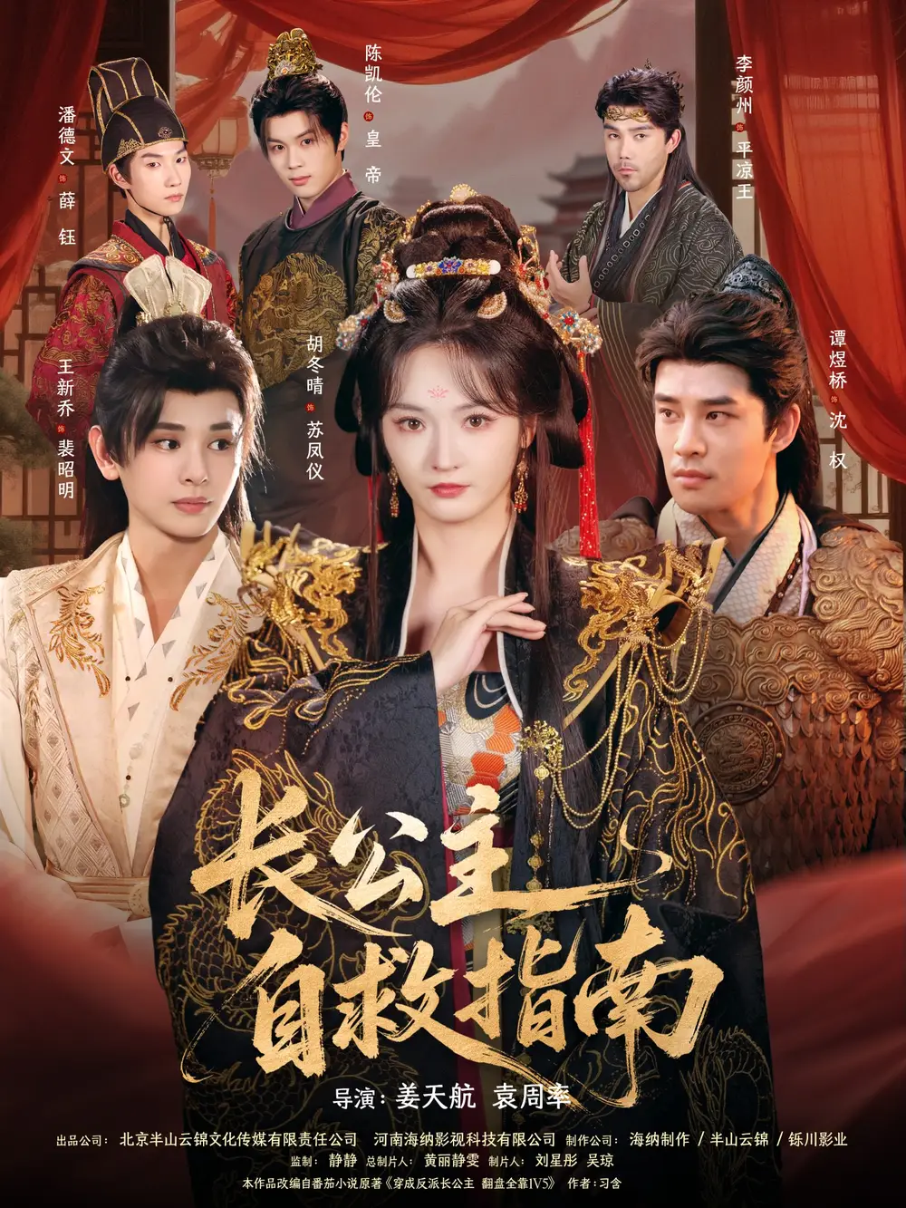 短剧《长公主自救指南》高清全集免费在线观看