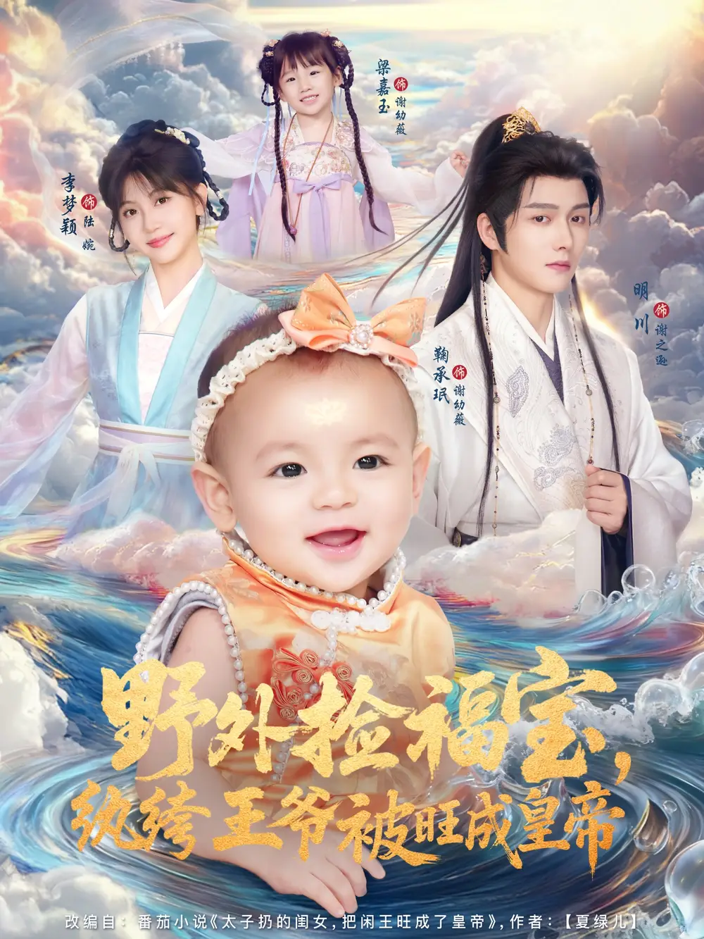 短剧《野外捡福宝，纨绔王爷被旺成皇帝》高清全集免费在线观看