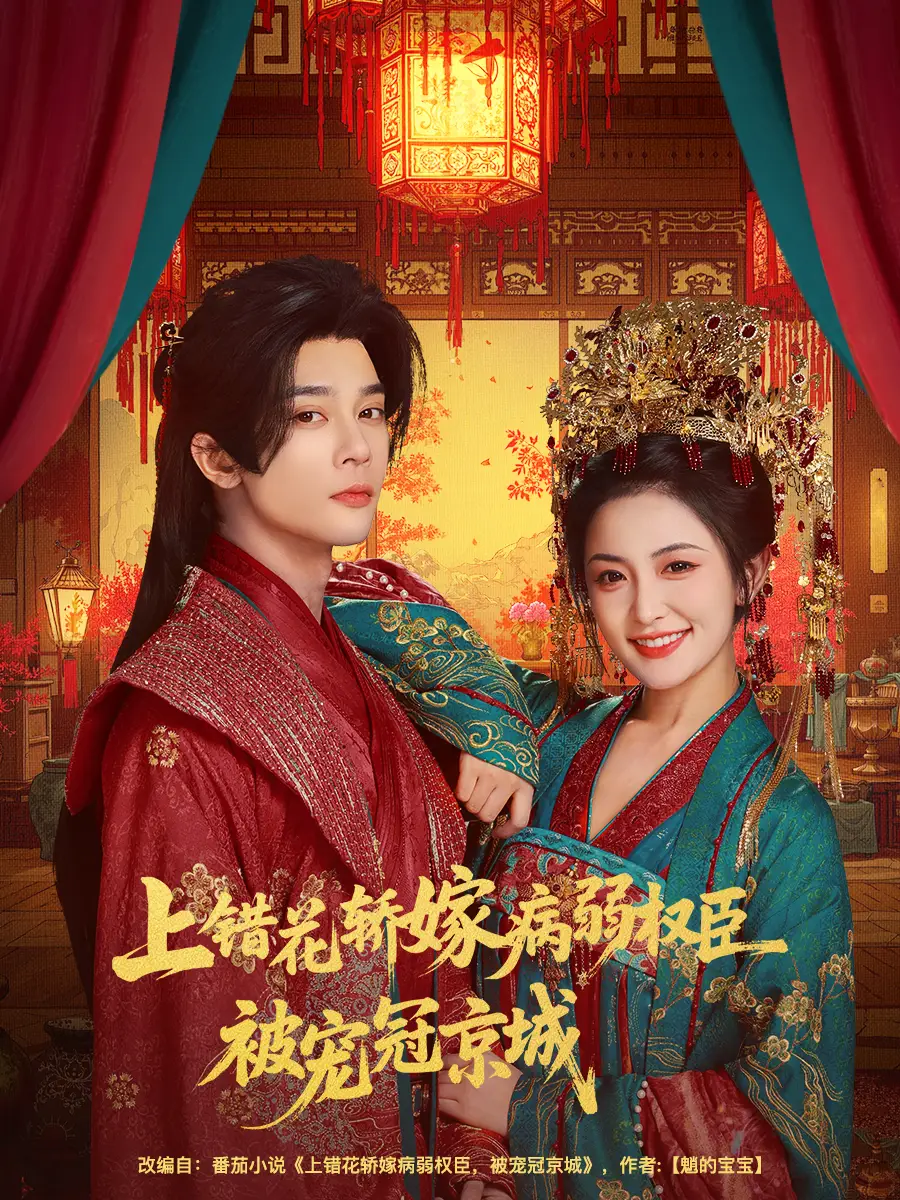 短剧《上错花轿嫁病弱权臣被宠冠京城》高清全集免费在线观看